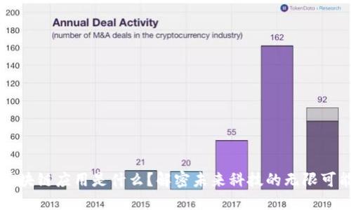区块链应用是什么?解密未来科技的无限可能