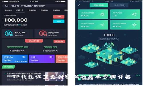 TP钱包设置支付密码的简单步骤详解