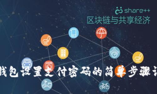 TP钱包设置支付密码的简单步骤详解
