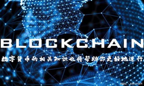 如何解决TP钱包购买数字货币时显示“交易中”的问题？

TP钱包, 购买数字货币, 交易中, 数字资产/guanjianci

### 内容大纲

1. **引言**
   - 简述数字货币的流行及TP钱包的功能。
   - 提出用户可能遇到的“交易中”问题。

2. **什么是TP钱包？**
   - 介绍TP钱包的基本功能。
   - 用户为什么选择TP钱包？

3. **常见问题分析**
   - 购买数字货币时常见的“交易中”状态。
   - 造成该状态的常见原因。

4. **为何会出现“交易中”状态？**
   - 网络问题。
   - 钱包设置错误。
   - 交易未确认的原因。

5. **解决方案**
   - 检查网络连接。
   - 确认钱包设置。
   - 等待交易确认。

6. **其他用户的经验分享**
   - 收集用户在类似情况下的成功解决案例。
   - 提供具体操作步骤。

7. **预防措施**
   - 如何避免未来再次出现此类问题。
   - 提供一些实用的建议和技巧。

8. **结论**
   - 重申解决方案的重要性。
   - 鼓励用户持续关注和学习数字货币的相关知识。

### 正文内容

引言
数字货币的崛起为许多人打开了新的财富门路，越来越多的人开始尝试通过各类数字钱包进行投资。而TP钱包作为一种备受欢迎的数字资产管理工具，为用户提供了便利的购买和交易服务。然而，在这个过程中，用户常常会面临各种小麻烦，其中最常见的就是购买数字货币时遇到的“交易中”状态。

什么是TP钱包？
TP钱包是一款多功能数字钱包，支持多种数字货币的存储和交易。它不仅提供快速的交易功能，还确保了用户资产的安全性。随着市场需求的增长，TP钱包已成为不少投资者的首选工具。然而，由于其复杂的交易流程，新手用户在使用时难免会遇到一些问题。

常见问题分析
用户在TP钱包购买数字货币时，如果发现交易状态一直显示为“交易中”，这往往会让人感到焦虑和无助。为何会出现这种状态？这里，我们将分析几个常见的问题。

为何会出现“交易中”状态？
造成这一现象的原因有很多，其中最常见的包括：
ul
    listrong网络问题：/strong网络不稳定或者连接不良可能导致交易无法及时确认。/li
    listrong钱包设置错误：/strong如未正确设置钱包地址等，也可能影响交易的进行。/li
    listrong交易未确认的原因：/strong在某些情况下，交易可能需要等待矿工的确认，这个过程可能会消耗时间。/li
/ul

解决方案
当你遇到“交易中”的问题时，可以按照以下步骤进行排查和解决：
ul
    listrong检查网络连接：/strong确认你的网络连接稳定，建议使用Wi-Fi而非移动数据，确保网络的连续性。/li
    listrong确认钱包设置：/strong仔细检查你输入的交易地址和金额，确保没有错误。/li
    listrong等待交易确认：/strong有时交易确实需要额外的确认时间，耐心等待即可。/li
/ul

其他用户的经验分享
有很多用户在经历“交易中”状态后，分享了他们的成功解决案例。例如，一位用户在购买比特币时遇到交易延迟，通过重新启动TP钱包并检查网络设置，交易顺利完成。
这些经验给我们提供了启示：在遇到问题时，常常可以通过简单的步骤找到原因并解决。具体操作建议包括：重启应用、清理缓存、尝试不同的网络等。

预防措施
为了避免未来再次面对“交易中”的困扰，用户可以采取一些预防措施。例如：
ul
    li确保选择在网络较稳定时进行交易，降低网络障碍的可能性。/li
    li定期更新TP钱包版本以确保使用最新的功能和修复。/li
    li参与社区或者论坛，了解其他用户的经验与建议，为自己的交易增加信心。/li
/ul

结论
面对TP钱包“交易中”的状态，用户不必过于紧张，通常可以通过简单的检查和处理来解决。除了以上提到的解决方案，了解更多数字货币的相关知识也将帮助你更好地进行投资。希望用户们在使用TP钱包时，能有更顺畅的体验，并在数字货币的投资旅程中收获丰富的经验和收益。

以上内容将确保读者在对TP钱包产生兴趣的同时，能清晰了解到相关问题和解决方案，提升整体的用户体验。