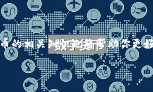 如何解决TP钱包购买数字货币时显示“交易中”的问题？

TP钱包, 购买数字货币, 交易中, 数字资产/guanjianci

### 内容大纲

1. **引言**
   - 简述数字货币的流行及TP钱包的功能。
   - 提出用户可能遇到的“交易中”问题。

2. **什么是TP钱包？**
   - 介绍TP钱包的基本功能。
   - 用户为什么选择TP钱包？

3. **常见问题分析**
   - 购买数字货币时常见的“交易中”状态。
   - 造成该状态的常见原因。

4. **为何会出现“交易中”状态？**
   - 网络问题。
   - 钱包设置错误。
   - 交易未确认的原因。

5. **解决方案**
   - 检查网络连接。
   - 确认钱包设置。
   - 等待交易确认。

6. **其他用户的经验分享**
   - 收集用户在类似情况下的成功解决案例。
   - 提供具体操作步骤。

7. **预防措施**
   - 如何避免未来再次出现此类问题。
   - 提供一些实用的建议和技巧。

8. **结论**
   - 重申解决方案的重要性。
   - 鼓励用户持续关注和学习数字货币的相关知识。

### 正文内容

引言
数字货币的崛起为许多人打开了新的财富门路，越来越多的人开始尝试通过各类数字钱包进行投资。而TP钱包作为一种备受欢迎的数字资产管理工具，为用户提供了便利的购买和交易服务。然而，在这个过程中，用户常常会面临各种小麻烦，其中最常见的就是购买数字货币时遇到的“交易中”状态。

什么是TP钱包？
TP钱包是一款多功能数字钱包，支持多种数字货币的存储和交易。它不仅提供快速的交易功能，还确保了用户资产的安全性。随着市场需求的增长，TP钱包已成为不少投资者的首选工具。然而，由于其复杂的交易流程，新手用户在使用时难免会遇到一些问题。

常见问题分析
用户在TP钱包购买数字货币时，如果发现交易状态一直显示为“交易中”，这往往会让人感到焦虑和无助。为何会出现这种状态？这里，我们将分析几个常见的问题。

为何会出现“交易中”状态？
造成这一现象的原因有很多，其中最常见的包括：
ul
    listrong网络问题：/strong网络不稳定或者连接不良可能导致交易无法及时确认。/li
    listrong钱包设置错误：/strong如未正确设置钱包地址等，也可能影响交易的进行。/li
    listrong交易未确认的原因：/strong在某些情况下，交易可能需要等待矿工的确认，这个过程可能会消耗时间。/li
/ul

解决方案
当你遇到“交易中”的问题时，可以按照以下步骤进行排查和解决：
ul
    listrong检查网络连接：/strong确认你的网络连接稳定，建议使用Wi-Fi而非移动数据，确保网络的连续性。/li
    listrong确认钱包设置：/strong仔细检查你输入的交易地址和金额，确保没有错误。/li
    listrong等待交易确认：/strong有时交易确实需要额外的确认时间，耐心等待即可。/li
/ul

其他用户的经验分享
有很多用户在经历“交易中”状态后，分享了他们的成功解决案例。例如，一位用户在购买比特币时遇到交易延迟，通过重新启动TP钱包并检查网络设置，交易顺利完成。
这些经验给我们提供了启示：在遇到问题时，常常可以通过简单的步骤找到原因并解决。具体操作建议包括：重启应用、清理缓存、尝试不同的网络等。

预防措施
为了避免未来再次面对“交易中”的困扰，用户可以采取一些预防措施。例如：
ul
    li确保选择在网络较稳定时进行交易，降低网络障碍的可能性。/li
    li定期更新TP钱包版本以确保使用最新的功能和修复。/li
    li参与社区或者论坛，了解其他用户的经验与建议，为自己的交易增加信心。/li
/ul

结论
面对TP钱包“交易中”的状态，用户不必过于紧张，通常可以通过简单的检查和处理来解决。除了以上提到的解决方案，了解更多数字货币的相关知识也将帮助你更好地进行投资。希望用户们在使用TP钱包时，能有更顺畅的体验，并在数字货币的投资旅程中收获丰富的经验和收益。

以上内容将确保读者在对TP钱包产生兴趣的同时，能清晰了解到相关问题和解决方案，提升整体的用户体验。