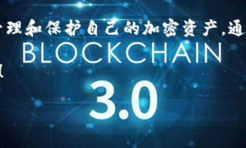加密币钱包是放在平台上吗？解密加密币存储方式

在数字货币的世界里，钱包是每个投资者必不可少的一部分。但关于加密币钱包，很多人有个疑问：“加密币钱包是放在平台上吗？”这个问题涉及到数字货币存储的安全性、实用性以及市场的流动性。在本文中，我们将深入探讨加密币钱包的类型，存储方式，以及如何选择最适合的个人钱包和平台钱包。

一、加密币钱包的基本概念

在深入讨论之前，我们需要明白加密币钱包的基本概念。加密币钱包是一个允许用户存储和管理他们的数字货币的工具。它实际上并不存储数字货币，而是存储与区块链上的地址相关联的私钥和公钥。只有拥有私钥，用户才能对存放在区块链上的数字货币进行操作。

加密币钱包大致可以分为两种类型：热钱包和冷钱包。热钱包通常是在线的，便于交易；而冷钱包则是离线的，更加安全。

二、加密币钱包的类型

根据使用方式的不同，加密币钱包可以分为多个类别，下面是一些常见的类型：

ul
    li1. 热钱包：这些钱包是在线的，可以通过电脑、手机或其他设备进行访问。虽然它们使用起来非常方便，但由于始终连接到互联网，热钱包也更容易受到黑客攻击。/li
    li2. 冷钱包：冷钱包不与互联网连接，提供更高的安全性。常见的冷钱包包括硬件钱包和纸钱包。/li
    li3. 交易所钱包：大多数加密交易所提供存放用户资金的钱包。这种钱包便于用户进行交易，但相对较少安全。/li
    li4. 移动钱包：这些钱包是专为手机应用设计的，提供方便的移动交易功能。/li
/ul

三、加密币钱包是否放在平台上？

针对“加密币钱包是放在平台上吗？”这一问题，答案并非简单的肯定或否定。实际上，许多用户可能会将资产存放在交易所提供的钱包中，也就是“平台钱包”。这种方式便于快速交易，但也带来了较大的风险。

例如，当交易所遭受黑客攻击时，用户存放在交易所钱包中的数字货币可能会被盗取。此外，用户对自己的私人密钥没有控制权，这使得他们在平台的任何问题（如管理不善或法律问题）前都是相对脆弱的。

四、加密币存储的安全性考虑

在决定将如何管理自己的加密资产时，安全性应是首要考虑因素。在使用热钱包或交易所钱包时，用户需要注意以下几点：

ul
    li1. 使用强密码：确保您的账户使用强密码，并定期更改。/li
    li2. 开启两步验证：这是一种简单有效的安全措施，可以增加账户的安全性。/li
    li3. 分散资产：将资产存储在多个钱包中，可以降低风险。/li
/ul

五、选择最适合的加密钱包

在众多加密钱包之中，如何选择最适合自己的钱包呢？这取决于每个用户的需求和目的。如果你是一个频繁交易者，热钱包可能是你的首选；而如果你更关心长期投资的安全性，冷钱包则会更加适合。

在选择加密钱包时，以下几个因素是需要考虑的：

ul
    li1. 安全性：确保你选择的钱包提供强大的安全功能，比如冷存储、多重签名等。/li
    li2. 用户体验：界面友好、操作简单的钱包会更便于使用。/li
    li3. 支持的币种：确保你的钱包支持存储你所投资的数字货币。/li
/ul

六、结束语：正确管理你的加密币

总体而言，加密币钱包并不一定要放在平台上，用户可以选择多种存储方式。无论是平台钱包还是自己的个人钱包，关键在于用户如何管理和保护自己的加密资产。通过理解不同钱包类型的优缺点，并根据自身需求做出合理选择，用户才能更好地保障他们的数字资产安全。

希望本文能够帮助你更清晰地理解加密币钱包及其与平台的关系，让你在管理和投资加密货币时，从容应对挑战，享受数字资产的未来！

加密币钱包存储：选择平台钱包还是个人钱包？