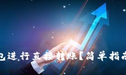 : 如何使用TP钱包进行直接转账?简单指南与常见问题解答