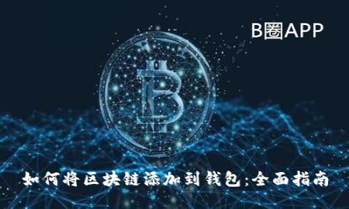 如何将区块链添加到钱包:全面指南
