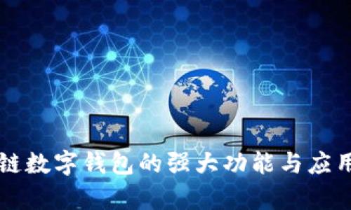 区块链数字钱包的强大功能与应用分析