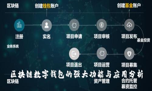 区块链数字钱包的强大功能与应用分析