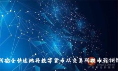 如何安全快速地将数字货