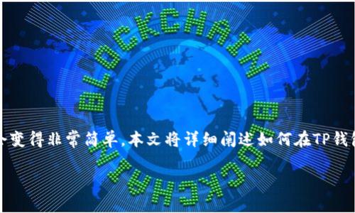 转出DASTS币到TP钱包的过程虽然看似复杂，但只要掌握了步骤，就会变得非常简单。本文将详细阐述如何在TP钱包中安全地转出DASTS币，并解决用户在这一过程中可能遇到的痛点。

TP钱包如何安全转出DASTS币：一步步教学