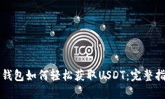 TP钱包如何轻松获取USDT：