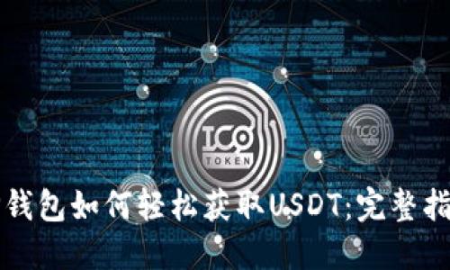 TP钱包如何轻松获取USDT:完整指南