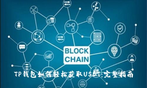 TP钱包如何轻松获取USDT:完整指南
