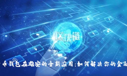 数字货币钱包在雄安的全新应用:如何解决你的金融痛点?