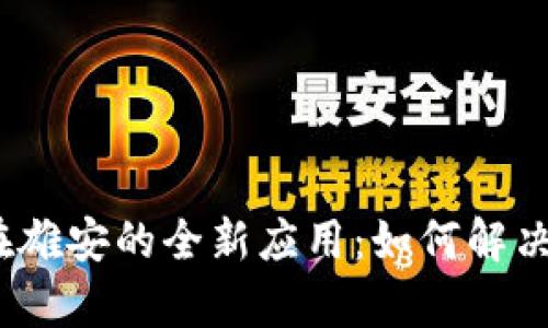 数字货币钱包在雄安的全新应用:如何解决你的金融痛点?