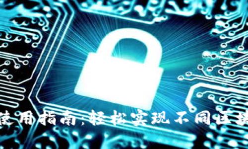 tP钱包跨链使用指南：轻松实现不同区块链资产互通
