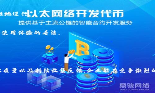 如何通过BITE官网提升用户体验与满意度/
用户体验, BITE官网, 满意度, 在线服务/GUANJIANCI

引言：提升用户体验的重要性
在当今信息爆炸的时代，用户体验（UX）已经成为企业成功的重要因素。尤其是对于在线平台来说，如何有效提升用户体验，直接关系到用户的满意度和忠诚度。BITE官网作为一个重要的线上服务平台，如何在众多竞争者中脱颖而出呢？本文将深入探讨通过BITE官网来解决用户痛点、提升用户满意度的有效策略。

第一部分：了解用户痛点
用户在使用BITE官网时可能会面临各种痛点，包括界面复杂、信息获取困难、响应速度慢等。因此，第一步是深入了解用户的实际需求和痛点。这不仅可以通过用户访谈与调查问卷等方式获得，还可以分析用户的行为数据，寻找问题症结所在。

1.1 复杂的用户界面
许多用户在首次访问BITE官网时，可能会被繁杂的界面所困扰。过多的选项、花哨的设计会导致用户不知所措，从而提高跳出率。为了提升用户体验，应该简化界面设计，确保用户在视觉上能够快速找到所需信息。

1.2 信息获取不便
用户往往希望在最短的时间内获取所需信息。如果信息呈现方式不清晰，或者导航不友好，将直接影响用户的使用体验。因此，有必要对网站的信息架构进行，确保用户可以快速、方便地找到目标内容。

1.3 响应速度
当用户在浏览网站时，如果页面加载速度缓慢，或进行操作时出现延迟，都会让用户产生沮丧感。根据研究，加载时间超过3秒，用户很可能会选择离开。因此，加快网站的响应速度是提升用户满意度的重要环节。

第二部分：网站设计
在了解了用户痛点后，接下来需要对BITE官网进行设计。这一过程可以从视觉设计、信息布局、交互设计等多个方面进行改进，以便提供更加人性化的体验。

2.1 界面简化，增强可读性
用户界面的简化设计可以有效降低用户的认知负担。选择清晰的字体、合理的色彩搭配，并确保每个按钮都具有明确的功能指示。在设计过程中，应采用大量的白色空间，使页面显得整洁而不杂乱。

2.2 信息结构清晰
BITE官网的信息结构至关重要。使用易于导航的菜单，确保访客可以快速找到想要的信息。同时，应用面包屑导航（Breadcrumb Navigation）给用户提供清晰的路径感，类似走在树林中的小径，令用户安心。

2.3 移动端体验
随着移动互联网的普及，越来越多的用户通过手机访问BITE官网。因此，确保网站在各种设备上均具有良好的表现显得尤为重要。在设计阶段，应优先考虑响应式设计，确保页面在不同分辨率下都能流畅加载，用户体验始终如一。

第三部分：提升内容质量
用户的体验不仅仅依赖于界面设计，内容的质量同样至关重要。提供有价值的、高质量的内容，可以有效吸引和留住用户。

3.1 提供实用信息
BITE官网应当提供用户所需的实用信息，如行业趋势、产品指南、使用技巧等。通过丰富内容，用户不仅能获取知识，更能建立信任感，增强对品牌的忠诚。

3.2 加强互动性
加入互动元素，如问答专区、在线客服等，可以增加用户的参与感。例如，通过设置实时聊天功能，用户在遇到问题时可以及时获得帮助。这种即时性服务不仅能提升用户满意度，也能提升留存率。

3.3 定期更新内容
保证内容的新鲜感是吸引用户的关键。定期更新官网内容，不仅可以提高搜索引擎的排名，吸引更多用户，还能保持网站活跃度，增强用户粘性。

第四部分：收集反馈并持续
网站并不是一蹴而就的，持续收集用户反馈至关重要。通过定期进行用户满意度调查，以及分析网站数据，可以不断发现问题、有针对性地进行。

4.1 用户评价与建议
开设专门的意见反馈渠道，让用户自由表达对网站的意见。这些反馈将是今后的重要依据，无论是针对具体功能的建议，还是对于整体使用体验的看法。

4.2 数据分析
利用数据分析工具定期监测用户行为，识别用户流失的原因。例如，通过热图分析，了解用户在页面上的点击习惯，从而进行针对性。

结论：以用户为中心的策略
提升BITE官网的用户体验不仅仅是为了解决当下的痛点，更是为了建立长期的用户关系。通过深入分析用户需求、网站设计、提升内容质量以及持续收集反馈，企业能在竞争激烈的行业中保持优势。记住，优秀的网站体验是品牌成功的基石之一。 

希望本文能为读者在BITE官网的过程中提供一些有价值的参考，让用户在访问过程中能收获愉悦的体验与满意的服务！
