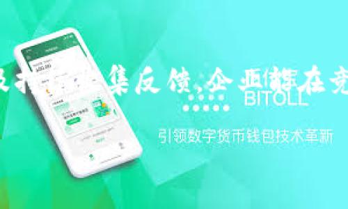 如何通过BITE官网提升用户体验与满意度/
用户体验, BITE官网, 满意度, 在线服务/GUANJIANCI

引言：提升用户体验的重要性
在当今信息爆炸的时代，用户体验（UX）已经成为企业成功的重要因素。尤其是对于在线平台来说，如何有效提升用户体验，直接关系到用户的满意度和忠诚度。BITE官网作为一个重要的线上服务平台，如何在众多竞争者中脱颖而出呢？本文将深入探讨通过BITE官网来解决用户痛点、提升用户满意度的有效策略。

第一部分：了解用户痛点
用户在使用BITE官网时可能会面临各种痛点，包括界面复杂、信息获取困难、响应速度慢等。因此，第一步是深入了解用户的实际需求和痛点。这不仅可以通过用户访谈与调查问卷等方式获得，还可以分析用户的行为数据，寻找问题症结所在。

1.1 复杂的用户界面
许多用户在首次访问BITE官网时，可能会被繁杂的界面所困扰。过多的选项、花哨的设计会导致用户不知所措，从而提高跳出率。为了提升用户体验，应该简化界面设计，确保用户在视觉上能够快速找到所需信息。

1.2 信息获取不便
用户往往希望在最短的时间内获取所需信息。如果信息呈现方式不清晰，或者导航不友好，将直接影响用户的使用体验。因此，有必要对网站的信息架构进行，确保用户可以快速、方便地找到目标内容。

1.3 响应速度
当用户在浏览网站时，如果页面加载速度缓慢，或进行操作时出现延迟，都会让用户产生沮丧感。根据研究，加载时间超过3秒，用户很可能会选择离开。因此，加快网站的响应速度是提升用户满意度的重要环节。

第二部分：网站设计
在了解了用户痛点后，接下来需要对BITE官网进行设计。这一过程可以从视觉设计、信息布局、交互设计等多个方面进行改进，以便提供更加人性化的体验。

2.1 界面简化，增强可读性
用户界面的简化设计可以有效降低用户的认知负担。选择清晰的字体、合理的色彩搭配，并确保每个按钮都具有明确的功能指示。在设计过程中，应采用大量的白色空间，使页面显得整洁而不杂乱。

2.2 信息结构清晰
BITE官网的信息结构至关重要。使用易于导航的菜单，确保访客可以快速找到想要的信息。同时，应用面包屑导航（Breadcrumb Navigation）给用户提供清晰的路径感，类似走在树林中的小径，令用户安心。

2.3 移动端体验
随着移动互联网的普及，越来越多的用户通过手机访问BITE官网。因此，确保网站在各种设备上均具有良好的表现显得尤为重要。在设计阶段，应优先考虑响应式设计，确保页面在不同分辨率下都能流畅加载，用户体验始终如一。

第三部分：提升内容质量
用户的体验不仅仅依赖于界面设计，内容的质量同样至关重要。提供有价值的、高质量的内容，可以有效吸引和留住用户。

3.1 提供实用信息
BITE官网应当提供用户所需的实用信息，如行业趋势、产品指南、使用技巧等。通过丰富内容，用户不仅能获取知识，更能建立信任感，增强对品牌的忠诚。

3.2 加强互动性
加入互动元素，如问答专区、在线客服等，可以增加用户的参与感。例如，通过设置实时聊天功能，用户在遇到问题时可以及时获得帮助。这种即时性服务不仅能提升用户满意度，也能提升留存率。

3.3 定期更新内容
保证内容的新鲜感是吸引用户的关键。定期更新官网内容，不仅可以提高搜索引擎的排名，吸引更多用户，还能保持网站活跃度，增强用户粘性。

第四部分：收集反馈并持续
网站并不是一蹴而就的，持续收集用户反馈至关重要。通过定期进行用户满意度调查，以及分析网站数据，可以不断发现问题、有针对性地进行。

4.1 用户评价与建议
开设专门的意见反馈渠道，让用户自由表达对网站的意见。这些反馈将是今后的重要依据，无论是针对具体功能的建议，还是对于整体使用体验的看法。

4.2 数据分析
利用数据分析工具定期监测用户行为，识别用户流失的原因。例如，通过热图分析，了解用户在页面上的点击习惯，从而进行针对性。

结论：以用户为中心的策略
提升BITE官网的用户体验不仅仅是为了解决当下的痛点，更是为了建立长期的用户关系。通过深入分析用户需求、网站设计、提升内容质量以及持续收集反馈，企业能在竞争激烈的行业中保持优势。记住，优秀的网站体验是品牌成功的基石之一。 

希望本文能为读者在BITE官网的过程中提供一些有价值的参考，让用户在访问过程中能收获愉悦的体验与满意的服务！