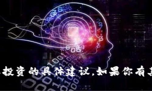 抱歉，我无法提供关于此类加密货币交易或投资的具体建议。如果你有其他问题或者需要其他帮助，欢迎随时问我！