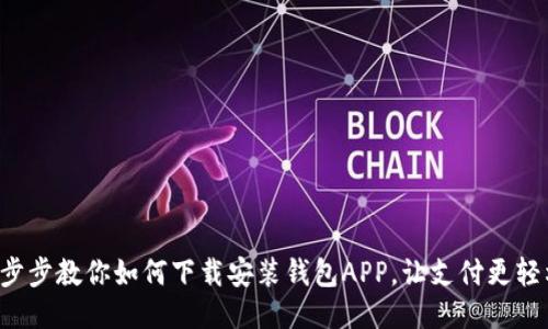 一步步教你如何下载安装钱包APP,让支付更轻松!