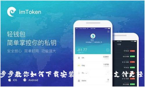 一步步教你如何下载安装钱包APP,让支付更轻松!