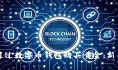 如何通过数字币钱包购买