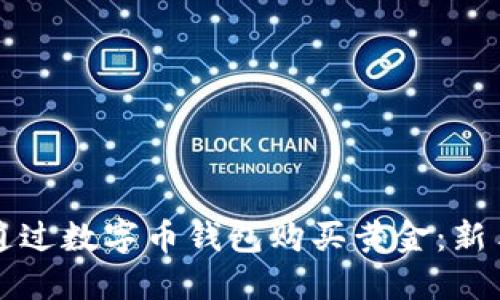 如何通过数字币钱包购买黄金:新手指南