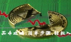 tp火币钱包买币攻略：简单