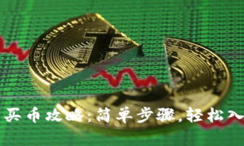 tp火币钱包买币攻略:简单步骤,轻松入门加密货币