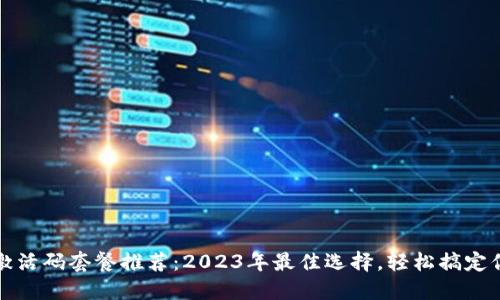 TP钱包激活码套餐推荐:2023年最佳选择,轻松搞定你的需求