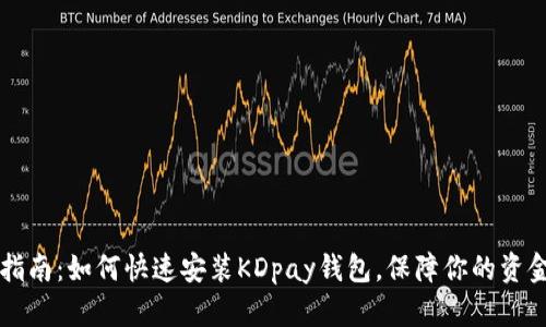 简易指南:如何快速安装KDpay钱包,保障你的资金安全