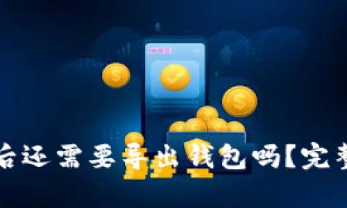 TP钱包登录后还需要导出钱包吗?完整解析与指南