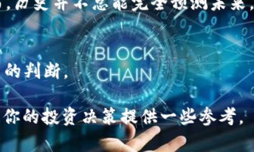 关于TRX（Tron）能否涨到100美元，这个问题涉及到许多复杂的因素，下面我将从几个方面进行分析和探讨。

市场需求和供给
任何一种加密货币的价格都受到市场供需关系的影响。如果TRX的需求急剧上升，例如由于其在去中心化应用 (DApps) 方面的广泛应用，或者与大型企业的合作，那么价格可能会上涨。然而，加密货币市场波动性极大，供给和市场情绪的变化都会对价格产生影响。TRX本身的总供应量是有限的，这也会在一定程度上影响其价格走势。

技术基础和项目发展
Tron作为一个区块链平台，其技术的进步和平台的发展是影响TRX价格的重要因素。如果Tron团队能够持续推出创新的技术、解决当前的技术问题并且不断扩展其生态系统，那么用户和投资者对TRX的信心可能会增强，进一步推动其价格上涨。例如，Tron在娱乐领域的布局、DeFi（去中心化金融）发展等，都可能为TRX带来更多的使用场景和需求。

市场情绪和投资者心理
加密货币市场的波动性使得市场情绪和投资者心理起着至关重要的作用。很多时候，加密货币的价格走势并不是单纯由其技术或应用推动的，而是受到市场情绪的强烈影响。在市场普遍乐观的情况下，投资者可能会更愿意购买TRX，从而抬高其价格；反之，在市场恐慌或不确定性加剧时，TRX的价格可能会受到压制。

竞争与市场环境
Tron虽然在区块链行业里占有一席之地，但也面临着其他竞争项目的挑战。以以太坊、波卡、币安智能链等为代表的其他智能合约平台，都在积极发展各自的生态系统。如果这些竞争项目在技术或用户基础上取得显著进展，可能会分散投资者的注意力，从而影响TRX的吸引力及价格。

监管因素
加密货币面临的监管环境也是一个不可忽视的因素。各国对加密货币的态度和法律法规的变动，可能影响TRX的使用和交易。如果未来监管政策有利于加密货币的发展，那么可能会刺激TRX的需求；反之，更严格的监管可能减少投资者的信心，降低价格。在这一方面，需要时刻关注各国对区块链和加密货币的政策动向。

历史价格走势和市场预测
通过分析TRX的历史价格走势，可以获取一些有关其未来发展方向的线索。TRX在不同市场周期中的价格表现，可能会帮助投资者理解其潜在的发展趋势。然而，历史并不总能完全预测未来，市场的多变性需要投资者保持警觉和动态调整策略。

总的来看
虽然在理论上TRX能够涨到100美元，但实际操作中受到的因素众多，也充满了不确定性。在进行投资时，建议投资者保持理性，充分了解市场的风险，做出慎重的判断。

这篇分析探讨了TRX是否有可能在未来涨到100美元的多种因素，从市场需求到技术基础，从竞争环境到监管因素，每个方面都可能影响TRX的未来。希望能为你的投资决策提供一些参考。