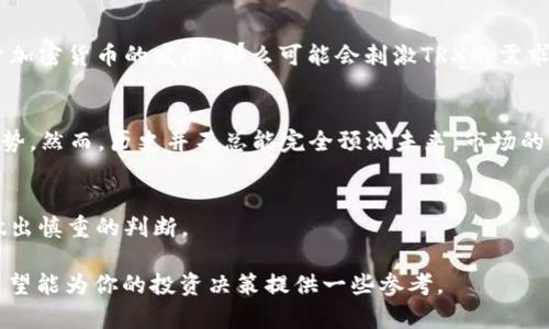 关于TRX（Tron）能否涨到100美元，这个问题涉及到许多复杂的因素，下面我将从几个方面进行分析和探讨。

市场需求和供给
任何一种加密货币的价格都受到市场供需关系的影响。如果TRX的需求急剧上升，例如由于其在去中心化应用 (DApps) 方面的广泛应用，或者与大型企业的合作，那么价格可能会上涨。然而，加密货币市场波动性极大，供给和市场情绪的变化都会对价格产生影响。TRX本身的总供应量是有限的，这也会在一定程度上影响其价格走势。

技术基础和项目发展
Tron作为一个区块链平台，其技术的进步和平台的发展是影响TRX价格的重要因素。如果Tron团队能够持续推出创新的技术、解决当前的技术问题并且不断扩展其生态系统，那么用户和投资者对TRX的信心可能会增强，进一步推动其价格上涨。例如，Tron在娱乐领域的布局、DeFi（去中心化金融）发展等，都可能为TRX带来更多的使用场景和需求。

市场情绪和投资者心理
加密货币市场的波动性使得市场情绪和投资者心理起着至关重要的作用。很多时候，加密货币的价格走势并不是单纯由其技术或应用推动的，而是受到市场情绪的强烈影响。在市场普遍乐观的情况下，投资者可能会更愿意购买TRX，从而抬高其价格；反之，在市场恐慌或不确定性加剧时，TRX的价格可能会受到压制。

竞争与市场环境
Tron虽然在区块链行业里占有一席之地，但也面临着其他竞争项目的挑战。以以太坊、波卡、币安智能链等为代表的其他智能合约平台，都在积极发展各自的生态系统。如果这些竞争项目在技术或用户基础上取得显著进展，可能会分散投资者的注意力，从而影响TRX的吸引力及价格。

监管因素
加密货币面临的监管环境也是一个不可忽视的因素。各国对加密货币的态度和法律法规的变动，可能影响TRX的使用和交易。如果未来监管政策有利于加密货币的发展，那么可能会刺激TRX的需求；反之，更严格的监管可能减少投资者的信心，降低价格。在这一方面，需要时刻关注各国对区块链和加密货币的政策动向。

历史价格走势和市场预测
通过分析TRX的历史价格走势，可以获取一些有关其未来发展方向的线索。TRX在不同市场周期中的价格表现，可能会帮助投资者理解其潜在的发展趋势。然而，历史并不总能完全预测未来，市场的多变性需要投资者保持警觉和动态调整策略。

总的来看
虽然在理论上TRX能够涨到100美元，但实际操作中受到的因素众多，也充满了不确定性。在进行投资时，建议投资者保持理性，充分了解市场的风险，做出慎重的判断。

这篇分析探讨了TRX是否有可能在未来涨到100美元的多种因素，从市场需求到技术基础，从竞争环境到监管因素，每个方面都可能影响TRX的未来。希望能为你的投资决策提供一些参考。