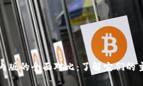 TP钱包国际版与国内版的全面对比:了解它们的主要区别与适用场景
