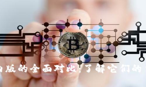 TP钱包国际版与国内版的全面对比:了解它们的主要区别与适用场景
