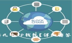 一个手机能注册几个TP钱包