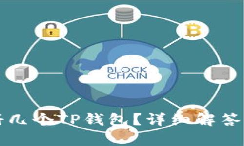 一个手机能注册几个TP钱包？详细解答与用户常见疑问