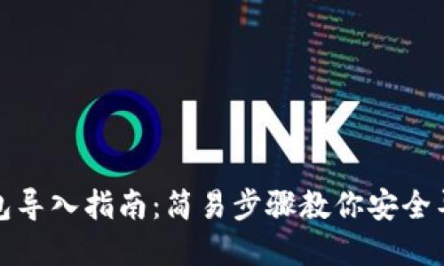 数字货币钱包导入指南:简易步骤教你安全导入数字资产