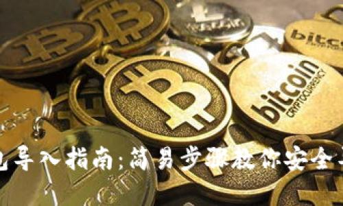 数字货币钱包导入指南:简易步骤教你安全导入数字资产