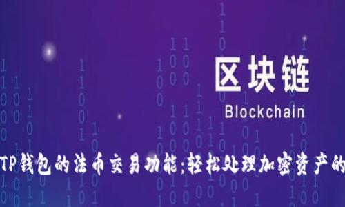 全面探讨TP钱包的法币交易功能:轻松处理加密资产的最佳选择