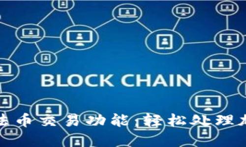 全面探讨TP钱包的法币交易功能:轻松处理加密资产的最佳选择