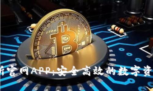 OKEx交易所官网APP:安全高效的数字资产交易平台
