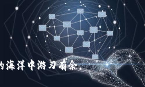   如何用TP钱包兑换猪猪币，轻松获取数字资产 / 

 guanjianci TP钱包, 猪猪币, 数字货币, 加密资产 /guanjianci 

引言：数字货币的新时代
随着区块链技术的迅猛发展，数字货币逐渐进入了大众的视野。尤其是对于那些希望通过数字资产投资获利的人们，掌握各种加密币与钱包的使用变得愈发重要。TP钱包作为一个使用广泛的数字货币钱包，它不仅支持多种数字资产的存储和管理，还能方便用户兑换新兴的虚拟货币，如猪猪币。本文将详细介绍如何利用TP钱包快速兑换猪猪币，帮助你更好地进入数字货币的世界。

一、什么是TP钱包？
TP钱包是一款移动端的数字货币钱包，支持多种主流的加密资产。它的界面友好，操作简单，适合所有用户，尤其是新手。TP钱包不仅可以存储和管理用户的数字资产，还可以进行交易、兑换等多种功能。这使得TP钱包在数字货币市场中占据了重要的位置。

二、猪猪币的简介
猪猪币是一种新兴的加密货币，它的诞生满足了用户对稳定收益的需求。作为一种社区驱动的加密货币，猪猪币具有独特的生态系统，吸引了大批投资者和用户的关注。随着社区的不断发展，猪猪币的市值和交易量逐渐增加，成为市场上一个备受欢迎的数字资产。

三、如何下载与注册TP钱包
首先，用户需要在手机应用商店中搜索“TP钱包”，然后下载并安装。如果你是第一次使用TP钱包，接下来需要完成注册。打开应用后，系统将提示你创建一个新的钱包。在创建钱包的过程中，务必妥善保管好助记词，因为这关系到你数字资产的安全。

四、如何使用TP钱包进行充值
在进行交易之前，用户需要先向TP钱包进行充值。可以通过法币兑换、其他数字货币转账等方式来充值。以下是具体的步骤：
1. 打开TP钱包，点击“充值”功能。
2. 选择你希望充值的金额，系统会自动生成收款地址。
3. 使用其他钱包或平台，将资金转入TP钱包生成的地址。
4. 等待交易确认后，你的充值就成功了。

五、如何在TP钱包中兑换猪猪币
充值完成后，用户就可以开始兑换猪猪币了。以下是操作步骤：
1. 在主界面找到“兑换”选项，点击进入。
2. 选择你想兑换的币种，例如USDT或ETH，然后选择要兑换的数量。
3. 在兑换列表中找到猪猪币，确认汇率和手续费。
4. 点击“兑换”按钮，系统会提示你确认交易信息，核对无误后，输入支付密码。
5. 等待交易完成，你的猪猪币将被存入TP钱包中。

六、注意事项
在兑换猪猪币的过程中，用户需注意以下几点：
1. 汇率波动：数字货币市场的汇率是实时波动的，请在兑换前仔细查看。
2. 手续费：每一次交易都可能涉及到手续费，请提前了解相关费用。
3. 安全性：确保你的TP钱包账户信息安全，不要轻易分享助记词和私钥。

七、总结：迎接数字货币的未来
通过TP钱包兑换猪猪币，不仅可以轻松获得数字资产，还能参与到一个崭新的经济生态中。随着数字货币的发展，掌握这些操作变得尤为重要。希望本文能帮助你顺利完成猪猪币的兑换，开启你的数字资产投资之旅。

八、常见问题解答（FAQ）
Q1：TP钱包安全吗？
A1：TP钱包采用了多重安全措施，包括加密技术与冷存储，可以有效保护用户的资产安全。
Q2：我可以在哪些平台购买猪猪币？
A2：猪猪币可以在多个数字货币交易平台上购买，具体情况请查询相关交易所信息。
Q3：猪猪币的未来发展前景如何？
A3：猪猪币有着良好的社区支持和实际应用场景，未来的发展潜力较大，但投资需谨慎。

这样，整篇内容不仅展示了如何用TP钱包兑换猪猪币的具体步骤，而且还涵盖了相关的知识点，方便读者更全面地理解。希望这能够满足用户的需求，使他们在这个数字货币的海洋中游刃有余。