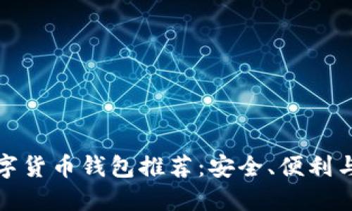 全球主流数字货币钱包推荐:安全、便利与多样化选择