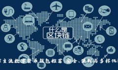 全球主流数字货币钱包推