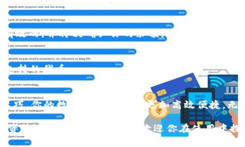 baoti如何在TP钱包中找到和添加自定义代币/baoti

TP钱包, 自定义代币, 钱包使用, 代币管理/guanjianci

引言：什么是TP钱包？
TP钱包是一款功能强大的数字资产钱包，支持多种加密货币和代币管理。随着加密行业的快速发展，越来越多的人选择使用TP钱包来存储和管理他们的数字资产。

自定义代币的必要性
由于市场上有成千上万的代币，许多用户可能会希望在TP钱包中添加自己所持有的自定义代币。这不仅可以提高代币的可见性，还可以更方便地进行交易和管理。通过自定义代币功能，用户可以轻松追踪他们的投资，及时了解最新变动。

如何找到自定义代币功能
要找到TP钱包中的自定义代币功能，你需要首先打开钱包并确保已登录到你的账户。接下来，遵循以下步骤：
ul
    li点击“资产”选项卡，查看你当前持有的代币。/li
    li滚动页面到底部，找到“添加代币”或“自定义代币”选项。/li
/ul
此时，系统会要求你输入相关的代币信息，包括代币的合约地址、代币符号及小数位数等。

添加自定义代币的步骤
一旦你找到了自定义代币的入口，就可以按照以下步骤添加代币：
ol
    li复制想要添加的代币的合约地址。你可以通过官方网站或区块链浏览器来获取这部分信息。/li
    li在TP钱包的自定义代币添加界面，粘贴合约地址。/li
    li钱包会自动识别代币的信息，包括代币的名称、符号和小数位数。/li
    li确认信息无误后，点击“添加”按钮。/li
/ol
完成后，你的自定义代币就会出现在资产列表中，你可以随时进行管理和交易。

常见问题解答
尽管自定义代币的添加过程相对简单，用户在操作过程中可能会遇到一些常见问题。我们整理了一些常见问题，帮助用户更顺利地完成代币的添加。

h41. 如何获取代币的合约地址？/h4
代币的合约地址通常可以在项目官网、GitHub或者区块链浏览器（如Etherscan）上找到。在输入合约地址时，务必仔细核对，以确保添加正确的代币。

h42. 我添加了代币，但没有显示余额，为什么？/h4
这可能是由于没有正确的合约地址，或者你的钱包没有相应的代币余额。确保你添加的合约地址是最新有效的，并再次确认你的余额。

h43. 我可以添加任何代币吗？/h4
大部分基于以太坊、BSC等主流公链的代币都可以添加，但不保证所有代币都可以被识别。请确保添加受支持的代币。

总结
在TP钱包中添加自定义代币的步骤十分简单，只需复制合约地址，按提示填写信息，即可实现。掌握这一技巧，你的数字资产管理将更加高效便捷。无论是投资新兴的加密项目，还是跟踪自己持有的众多代币，自定义代币功能都能为用户带来极大的便利。

通过上述步骤，你将能够轻松地管理和投资你的加密资产，使得TP钱包不仅仅是一个储存工具，更是你投资策略的重要组成部分。欢迎你在使用中探索更多功能，提高你的投资收益！