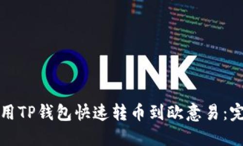 如何使用TP钱包快速转币到欧意易:完整指南