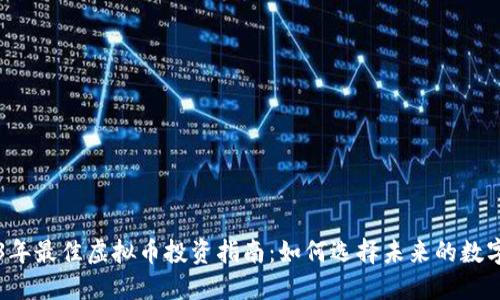 2023年最佳虚拟币投资指南:如何选择未来的数字货币