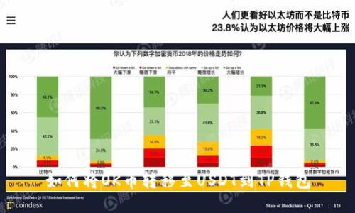 如何将OK币转移至USDT到TP钱包