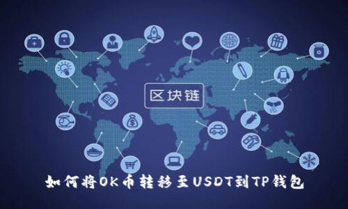 如何将OK币转移至USDT到TP钱包
