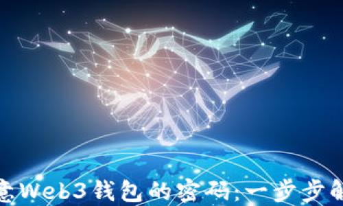 如何找回欧意Web3钱包的密码:一步步解决你的困扰
